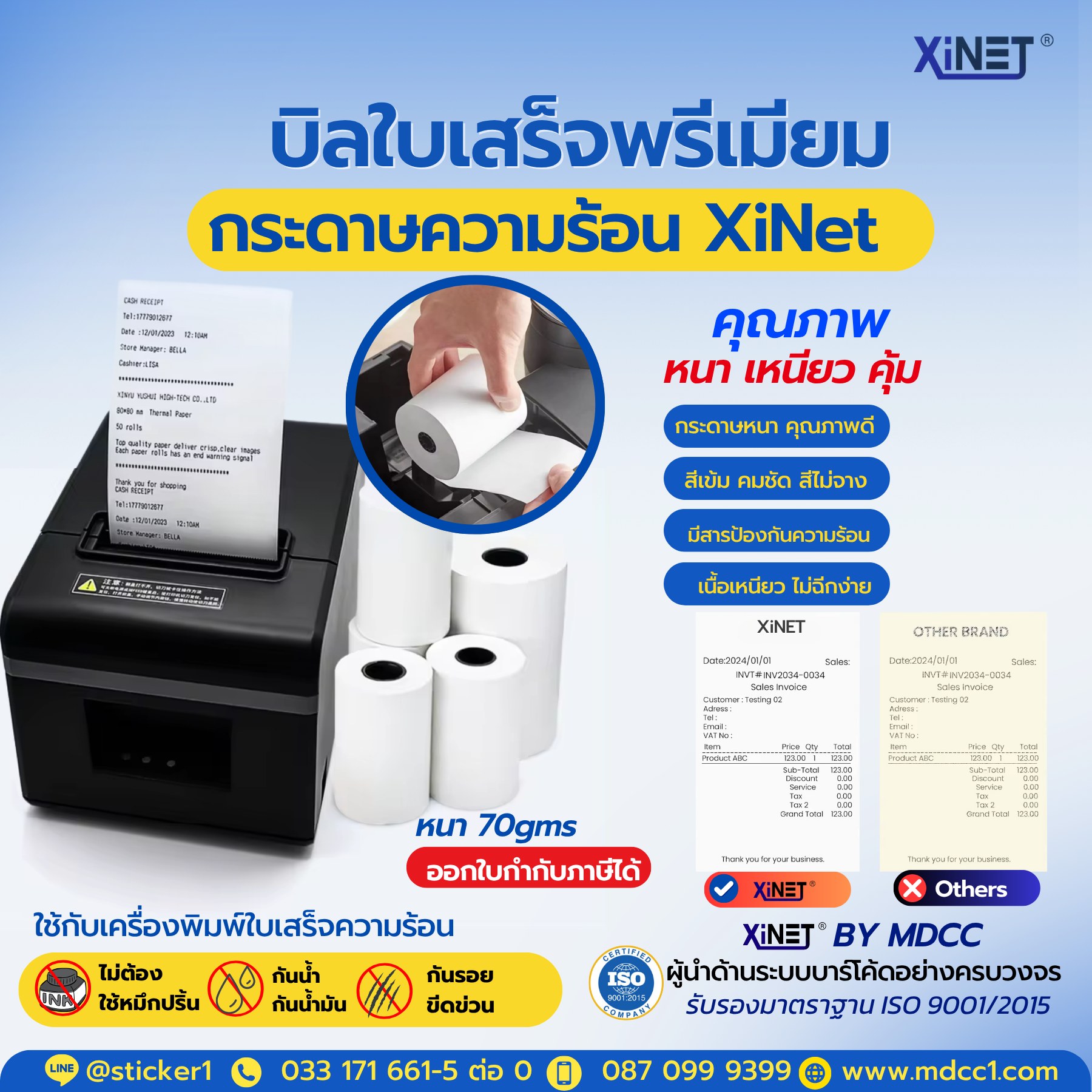 บิลคมชัด ทุกใบเสร็จ! ต้องการกระดาษ XiNET